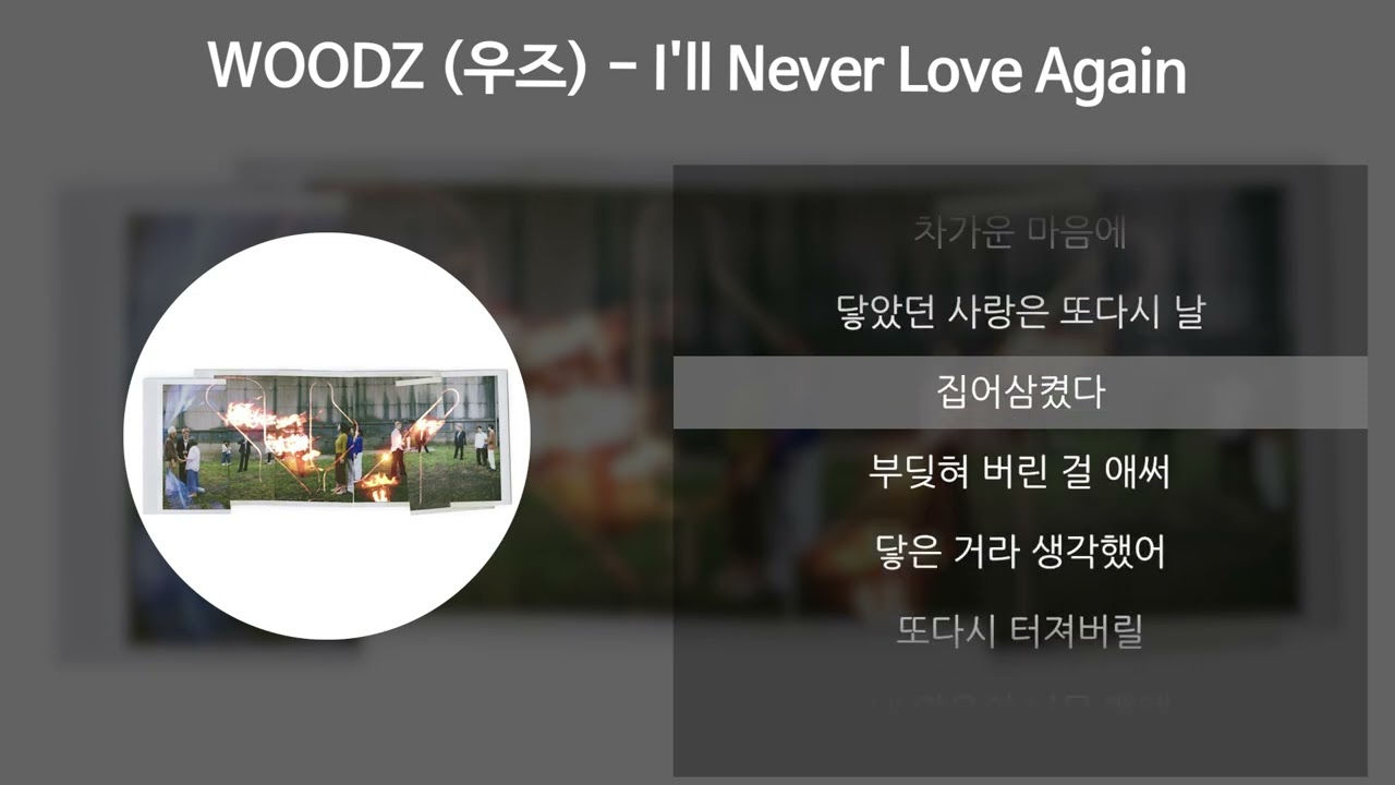 WOODZ (우즈) - I'll Never Love Again [가사/Lyrics]