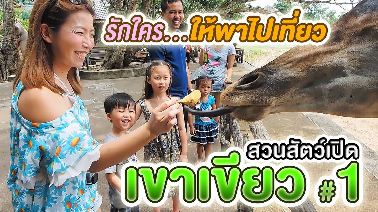 รักใครให้พาไปเที่ยว [30] ตอน สวนสัตว์เปิดเขาเขียว #1