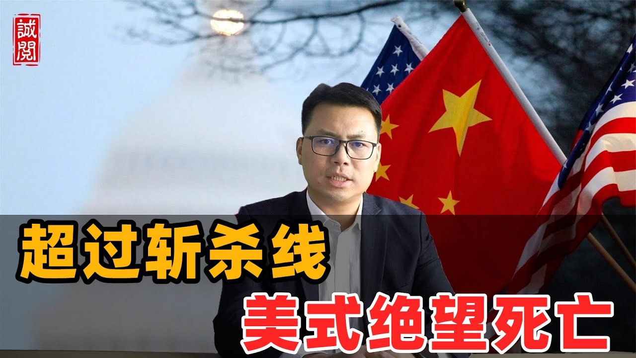 超过斩杀线！美式绝望死亡
