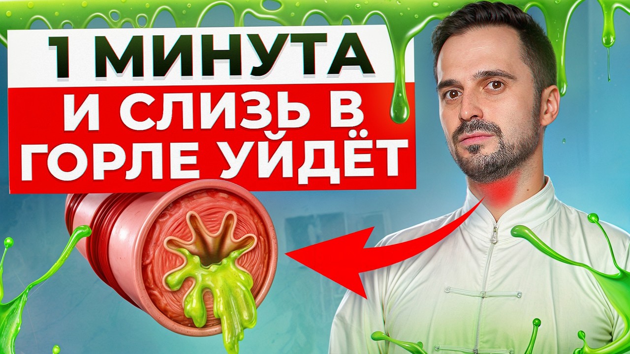 ЛУЧШИЕ средства от слизи в горле! / Как ИЗБАВИТЬСЯ от мокроты быстро?