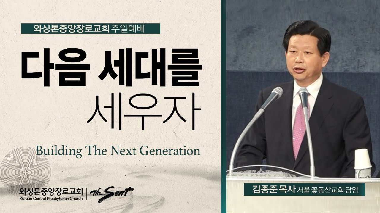 사사기 2:10절, 다음 세대를 세우자 | 김종준 목사 (02/12/2023)