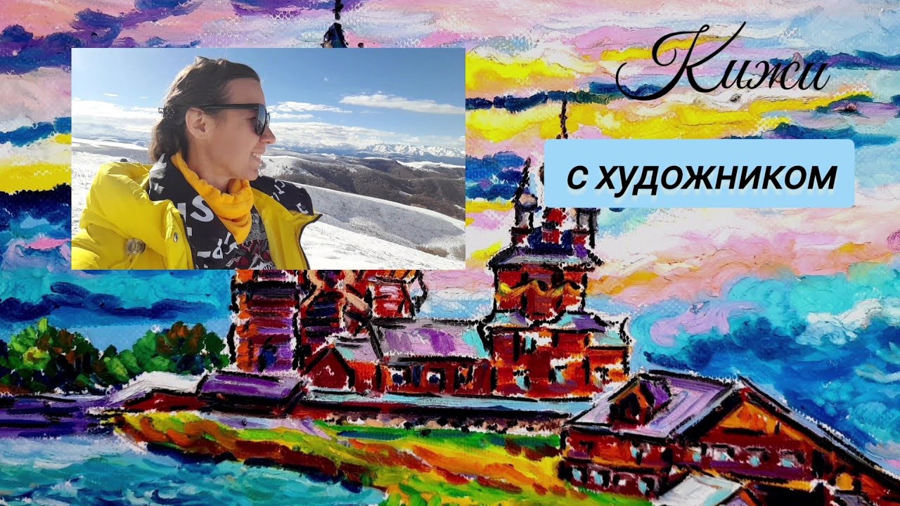 о. Кижи масляной пастелью