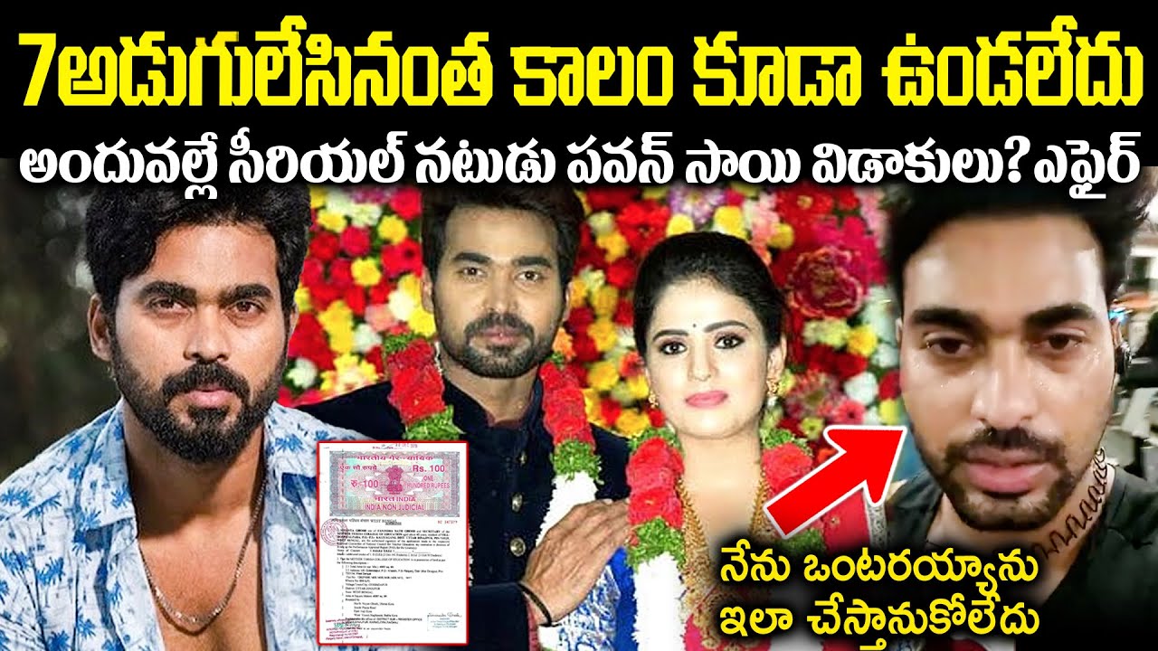 సీరియల్ నటుడు పవన్ సాయి విడాకుల్లో బయటపడ్డ రహస్యాలు!అందువల్లే నటి  తనుజతో గొడవUnknown Facts CR Voice