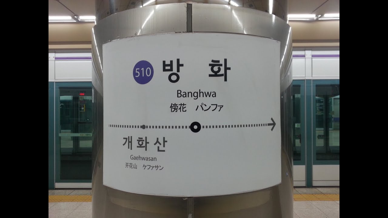 서울지하철 5호선 마천-방화 주행영상(Seoul line 5 Macheon-Banghwa)