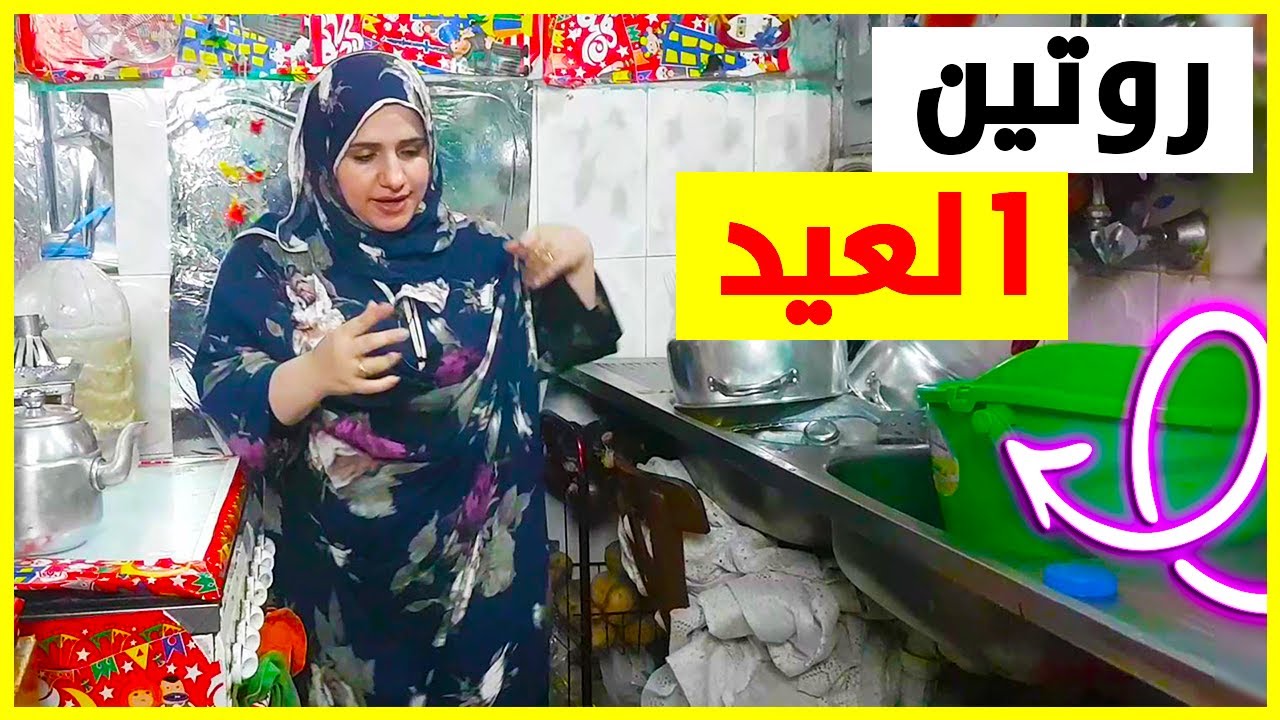 روتين قبل العيد وغسلت حطان البيت كمان، وعملت بسبوسه كمان، وتعبت وجبت اخري من شغل البيت اه ياني 😞😢
