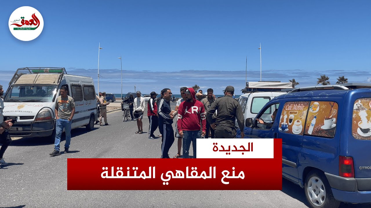 سلطات الجديدة تمنع المقاهي المتنقلة.. وأصحابها يشتكون: القرار مفاجئ ونطالب المسؤولين بتوفير البديل