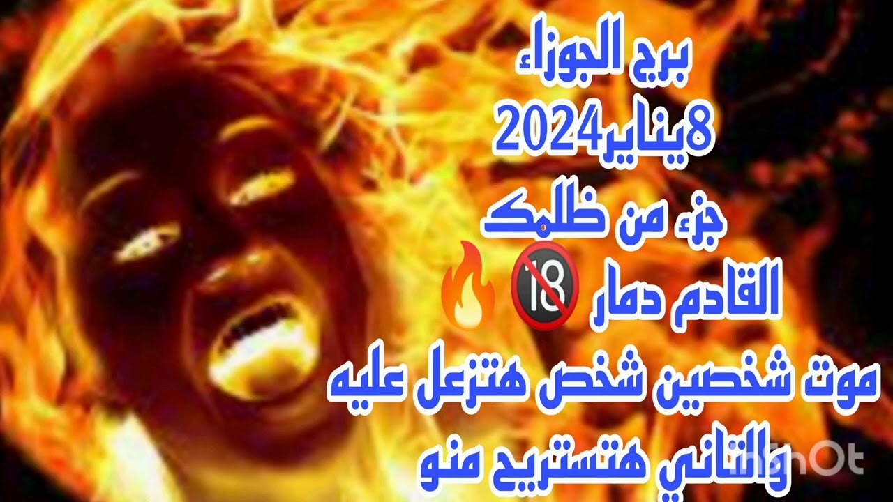 برج الجوزاء 8يناير2024//جزء من ظلمك 😱 القادم دمار 🔞 موت شخصين شخص هتزعل عليه والتاني هتستريح منو