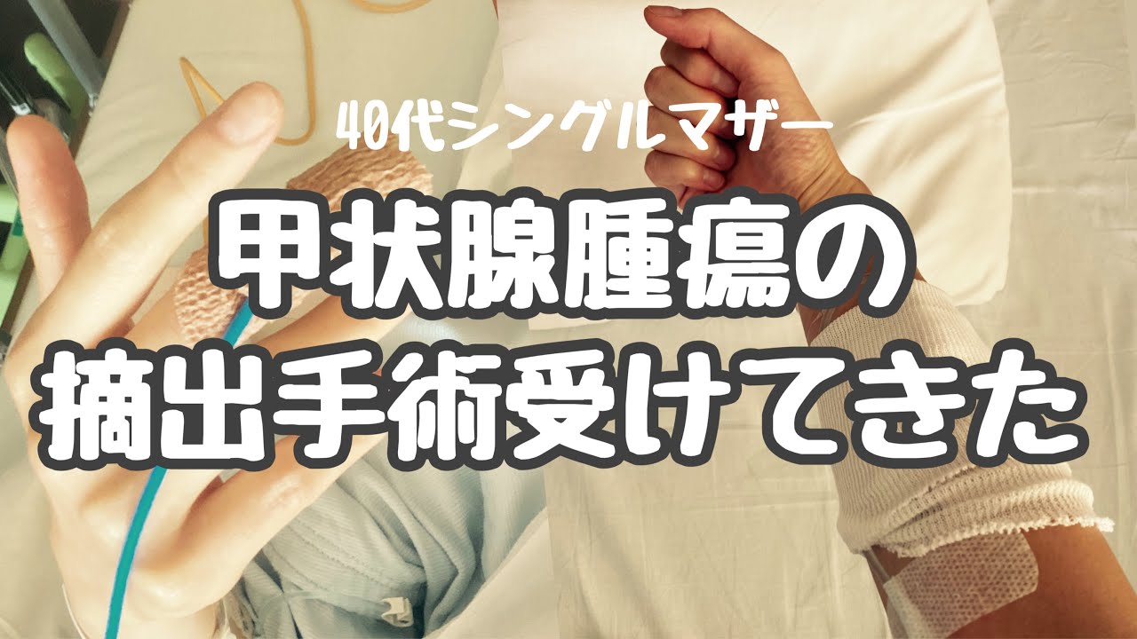 【体験談】甲状腺腫瘍の摘出手術を受けてきました