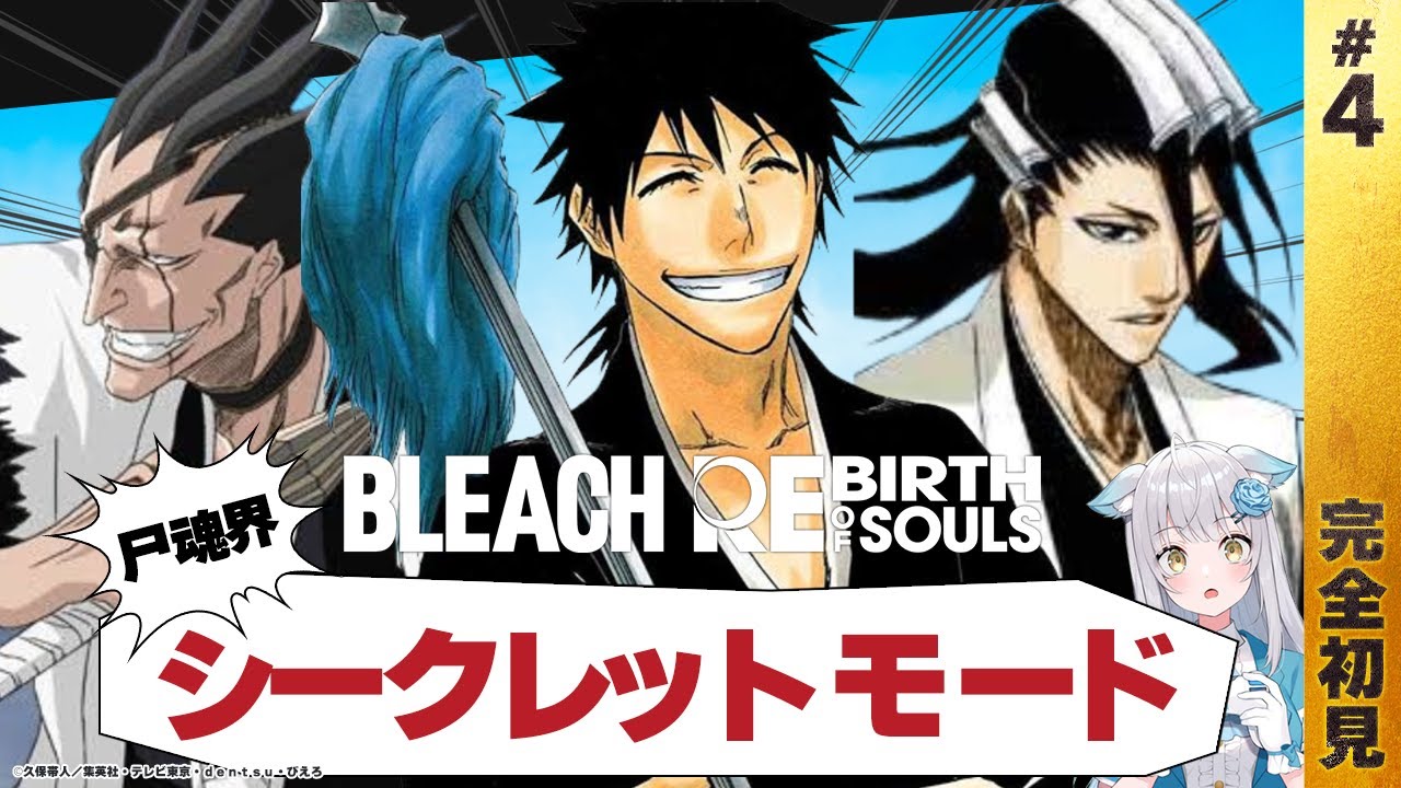 🔰【BLEACH Rebirth of Souls】シークレットモード見なきゃ損！「尸魂界」全員最高！ ＃リバソル #bleach ※ネタバレあり〖バトル難易度：STANDARD 〗