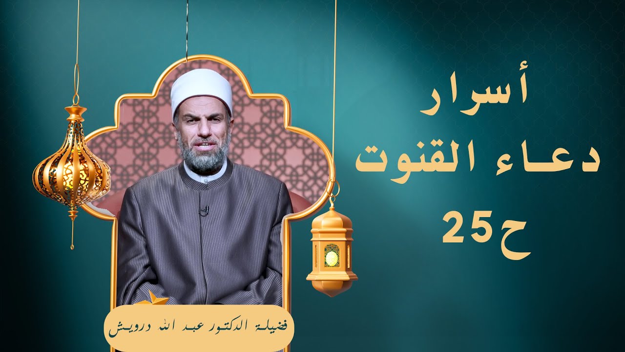 أسرار دعاء القنوت ح25 🕌✨ «في صلاتهم خاشعون» لفضيلة الدكتور عبد الله درويش