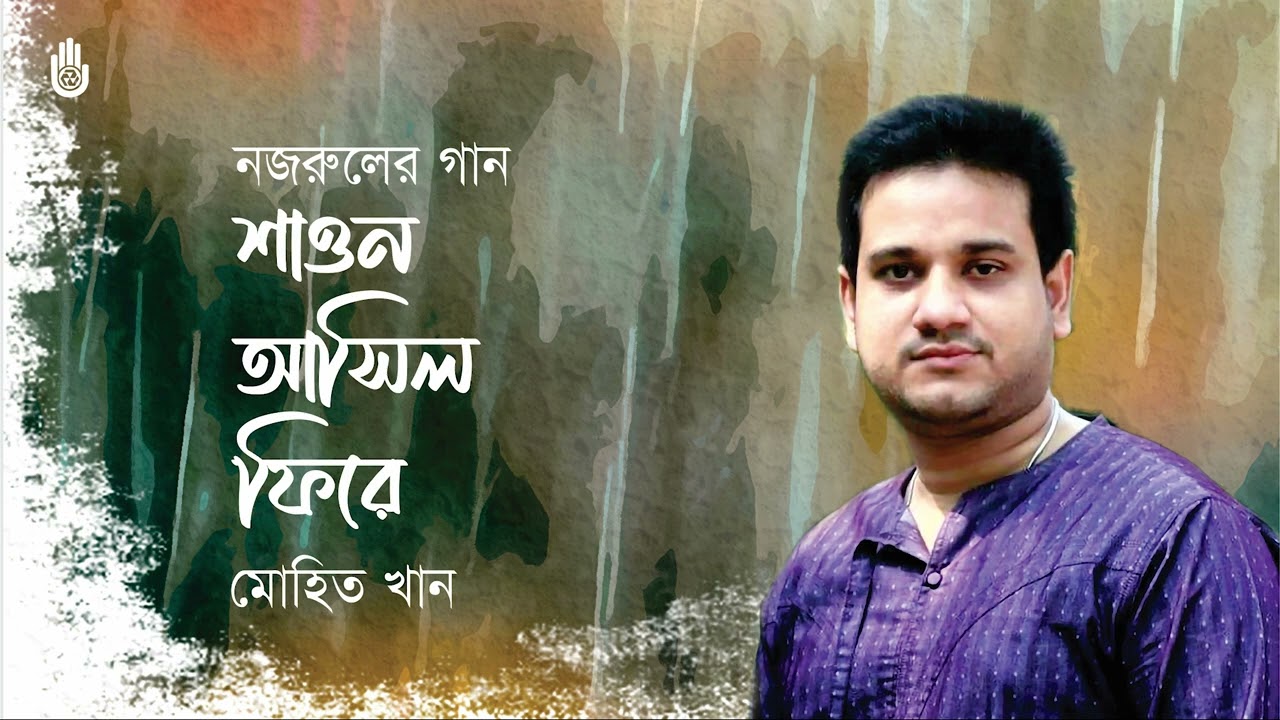 Shaon ashilo phire শাওন আসিল ফিরে । Nazrul Sangeet I Mohit Khan