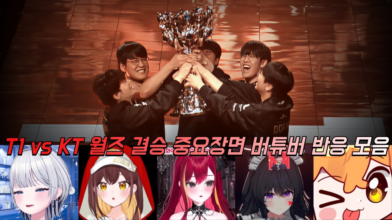 T1 vs KT 월즈 결승 중요장면 버튜버 반응 모음 | 2025 월드 챔피언십