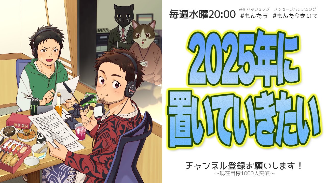 もげへいの もんたらラジオ！第248回「大晦日だよ！全部置いてこ！」