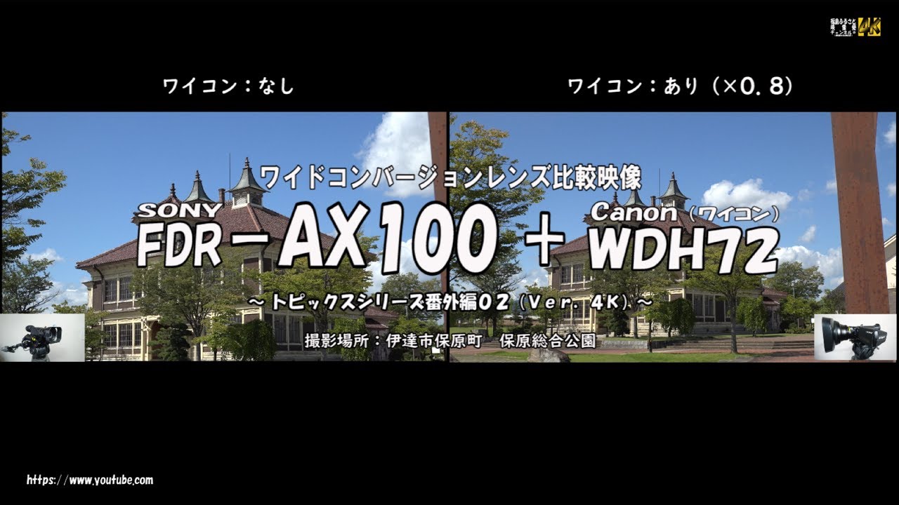 トピックス　Ｖｅｒ.４Ｋ ～ ＦＤＲ- ＡＸ１００＋ワイコン（キャノンＷＤＨ７２）の比較映像  ～