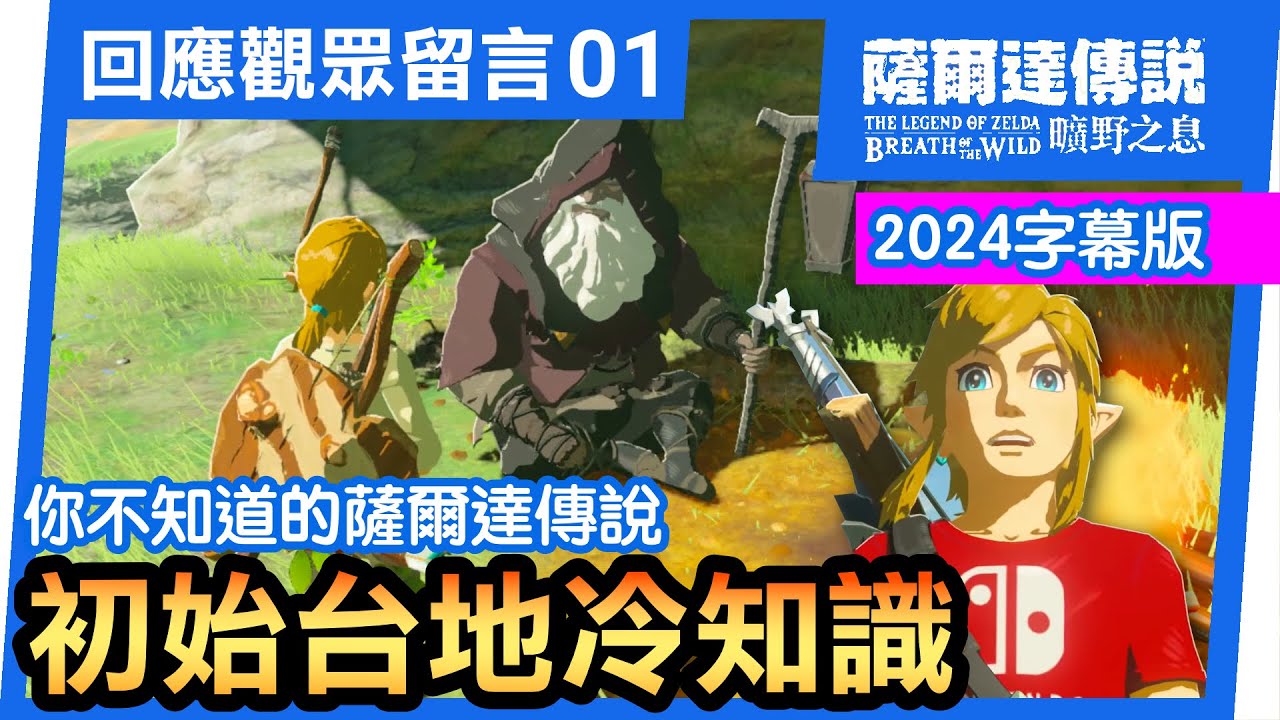 【薩爾達傳說 曠野之息】你不知道的初始台地冷知識(2024中文字幕版)