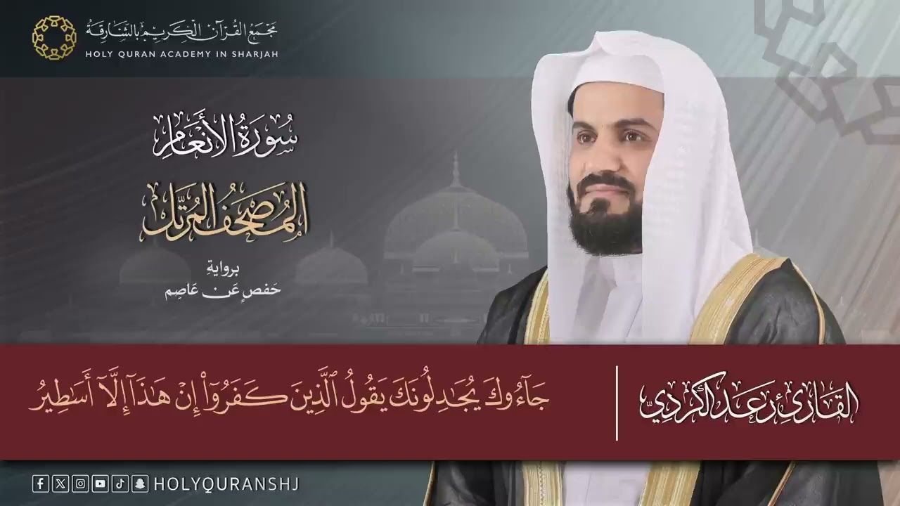 سورة الأنعام – المصحف المرتل | رعد بن محمد الكردي | إنتاج مجمع القرآن الكريم 