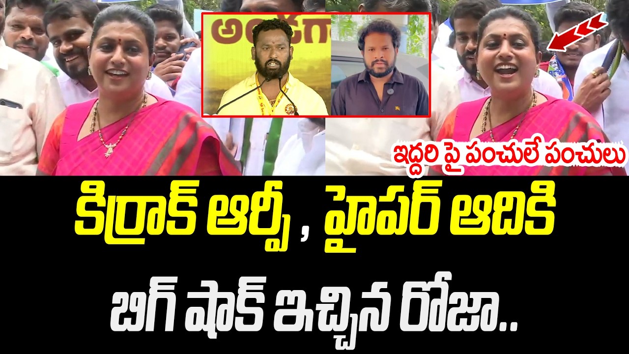 కిర్రాక్ ఆర్పీ , హైపర్ ఆదికి బిగ్ షాక్ ఇచ్చిన రోజా.. | RK Roja | @VBNTelugu