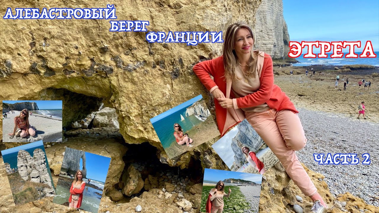 ФРАНЦИЯ.ЭТРЕТА. Знакомство с жемчужиной Нормандии продолжается.