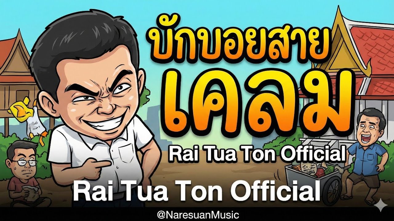 บักบอยสายเคลม (The Great Claimer) -Rai Tua Ton (Official MV)ช่อง@NaresuanMusic
