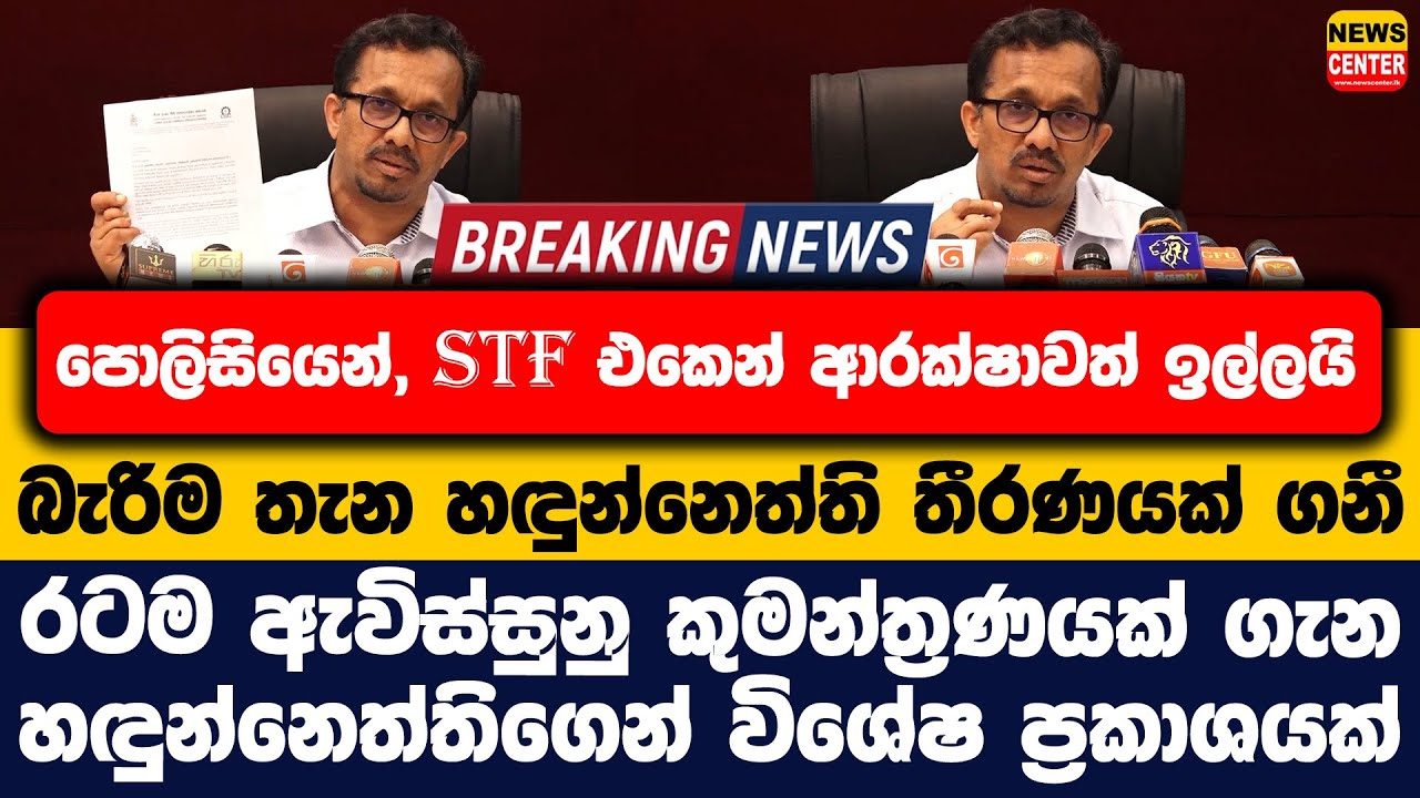 STF එකෙන් ආරක්ෂාවත් ඉල්ලයි | බැරිම තැන හඳුන්නෙත්ති තීරණයක් ගනී | හඳුන්නෙත්තිගෙන් විශේෂ ප්‍රකාශයක්