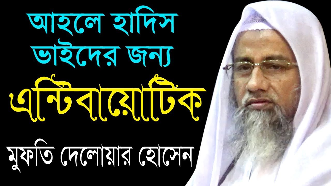 আহলে হাদিস ভাইদের জন্য এন্টিবায়োটিক | আল্লামা মুফতি দেলোয়ার হোসাইন bangla new islamic waz 2020