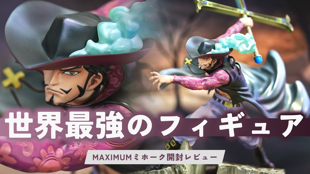 【開封レビュー】POP マキシマム “鷹の目”ジュラキュール・ミホーク “NEO-MAXIMUM” ONEPIECE【ワンピース フィギュア 紹介 おすすめ】