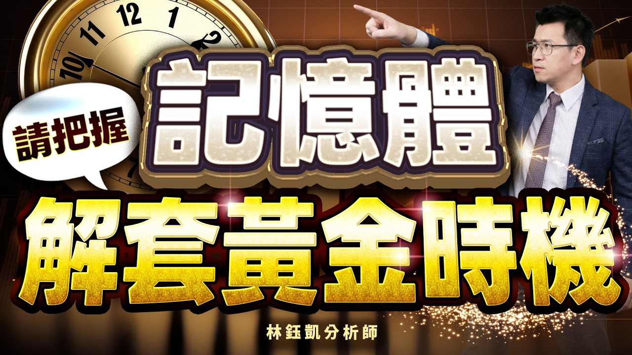 【記憶體 請把握解套黃金時機】股林高手 林鈺凱分析師 2026.02.06