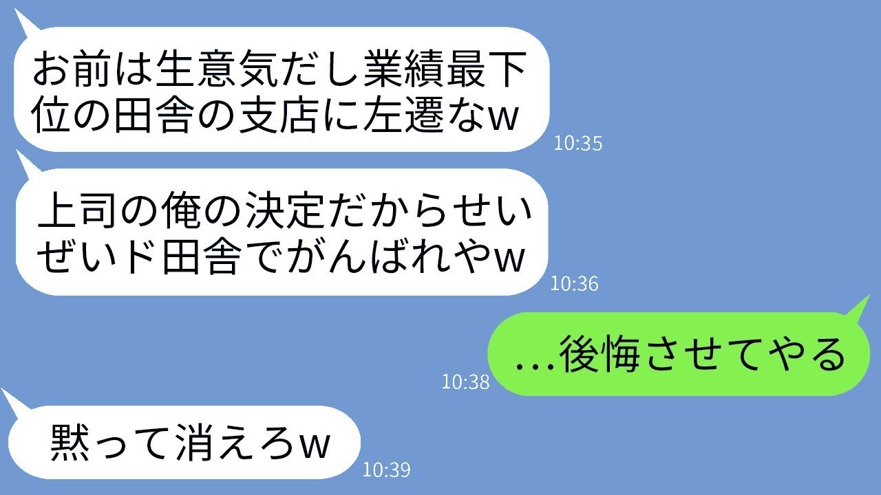 T大卒の優秀な社員である俺に嫉妬した無能な上司が、田舎の閑散とした支店に左遷させた。「せいぜい頑張れよw」と言われたが、俺が本気を出したら業績最下位の支店に奇跡が訪れたwww