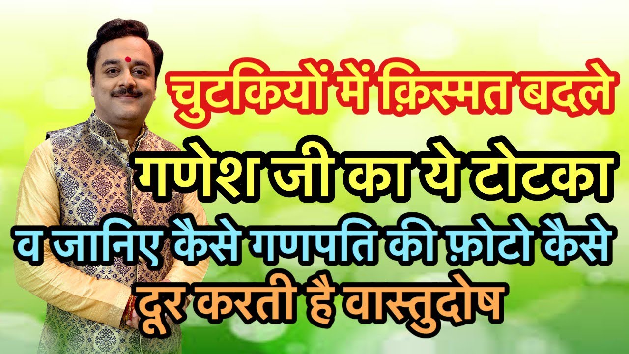 पलभर में किस्मत बदलने वाले शक्तिशाली टोटके और श्री गणेश कैसे दूर करते हैं वास्तु दोष | Vaibhava1
