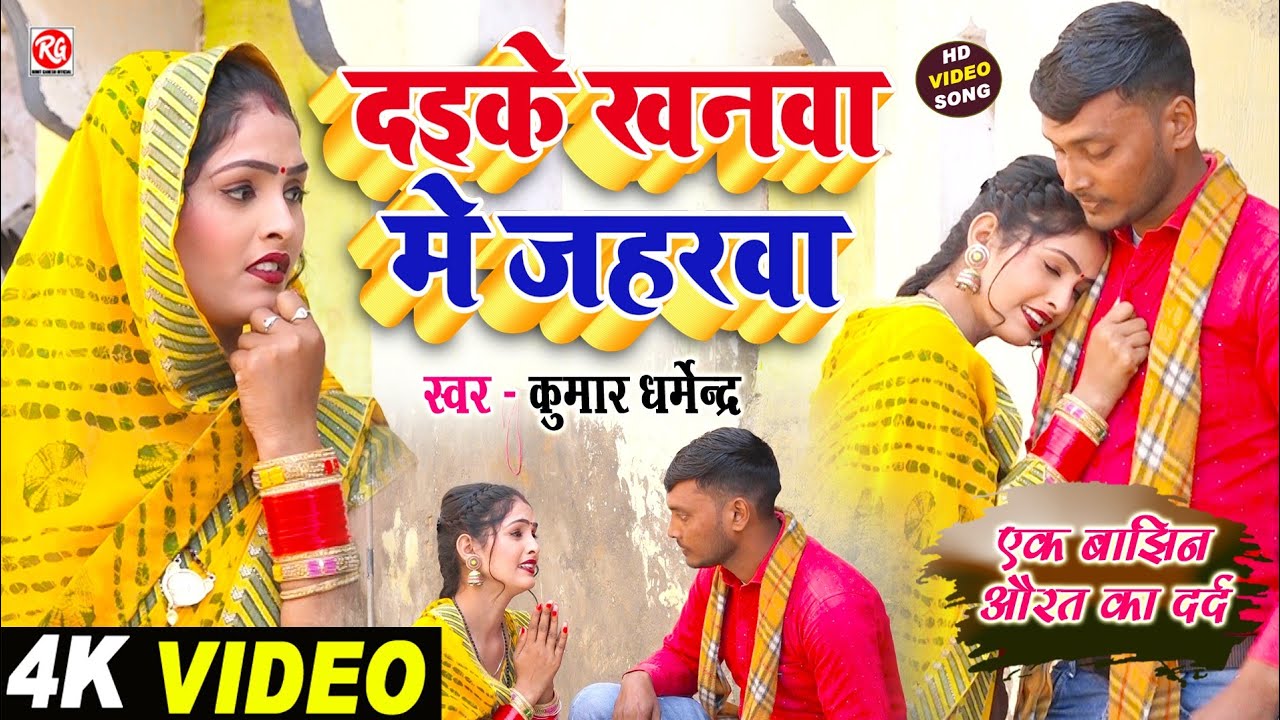 #Video - #दइके_खनवा_में_जहरवा | #Kumar_Dharmendra | Daike Khanwa Me Jaharwa #दर्द_भरा_गीत