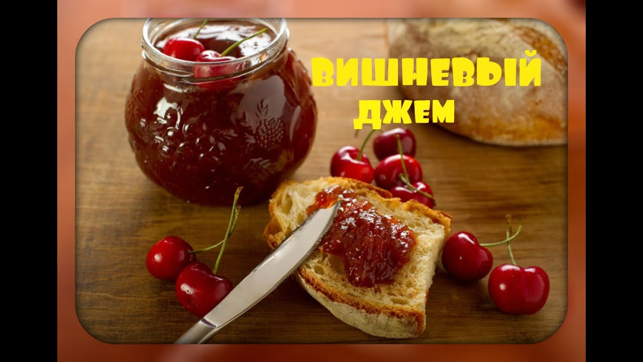 Вишневый джем/очень простой рецепт/cherry jam