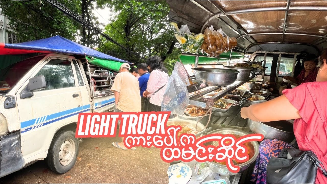 စားသုံးသူတွေ နာမည်ပေး Light Truck ထမင်းဆိုင်လေး၊ လူအုံခဲလို့ကြိုက်ကြတာ အရသာကောင်းလို့ပါ