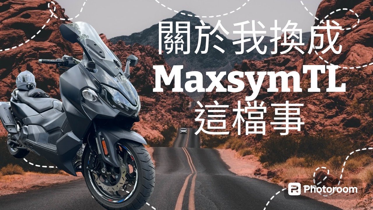 [日記]關於我換車這檔事 .Maxsym TL