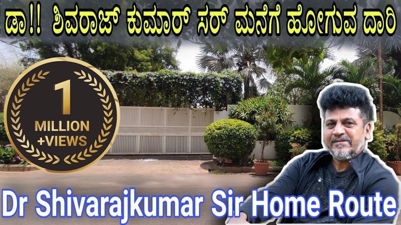 ಡಾ!! ಶಿವರಾಜ್ ಕುಮಾರ್ ಮನೆಗೆ ಹೋಗುವ ದಾರಿ | Shivarajkumar Sir  Home Route Map | Shivanna Home | Shivanna.