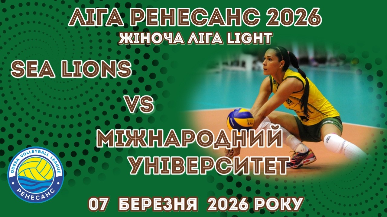 ЛІГА РЕНЕСАНС 2026. 07.03.2026 ЖІНОЧА ЛІГА LIGHT.  SEA LIONS ФАРМ - МІЖНАРОДНИЙ УНІВЕРСИТЕТ