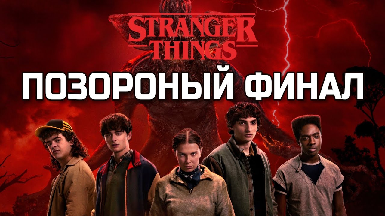 Я НЕНАВИЖУ финал Очень странных дел | Квирбейтинг, слив персонажей и пустой финал 