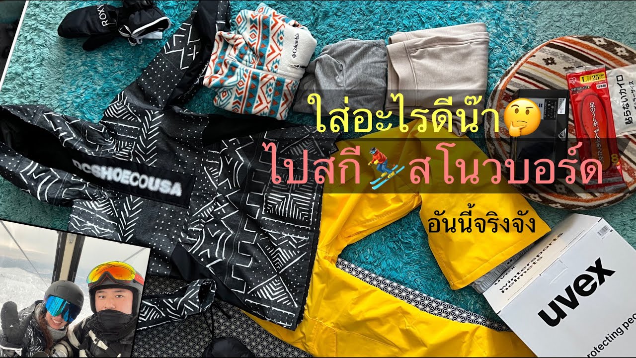 เราต้องพร้อม!! ใส่ชุดอะไร ยังไง เวลาไปเล่นสกี สโนวบอร์ด (บวกผลิตภัณฑ์ใช้ดีบอกต่อ)