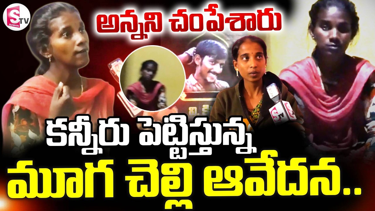 Sisters Emotional Words || మూగ చెల్లి  ఆవేదన||  Madanapalle CTM Gangapuram Kiran Incident