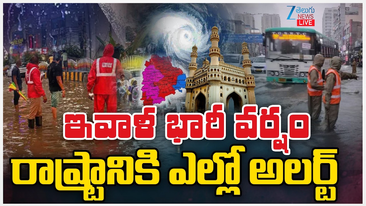 LIVE: Heavy Rain in Hyderabad | Telangana Rains | ఇవాళ భారీ వర్షంరాష్ట్రానికి ఎల్లో అలర్ట్ |ZEE News
