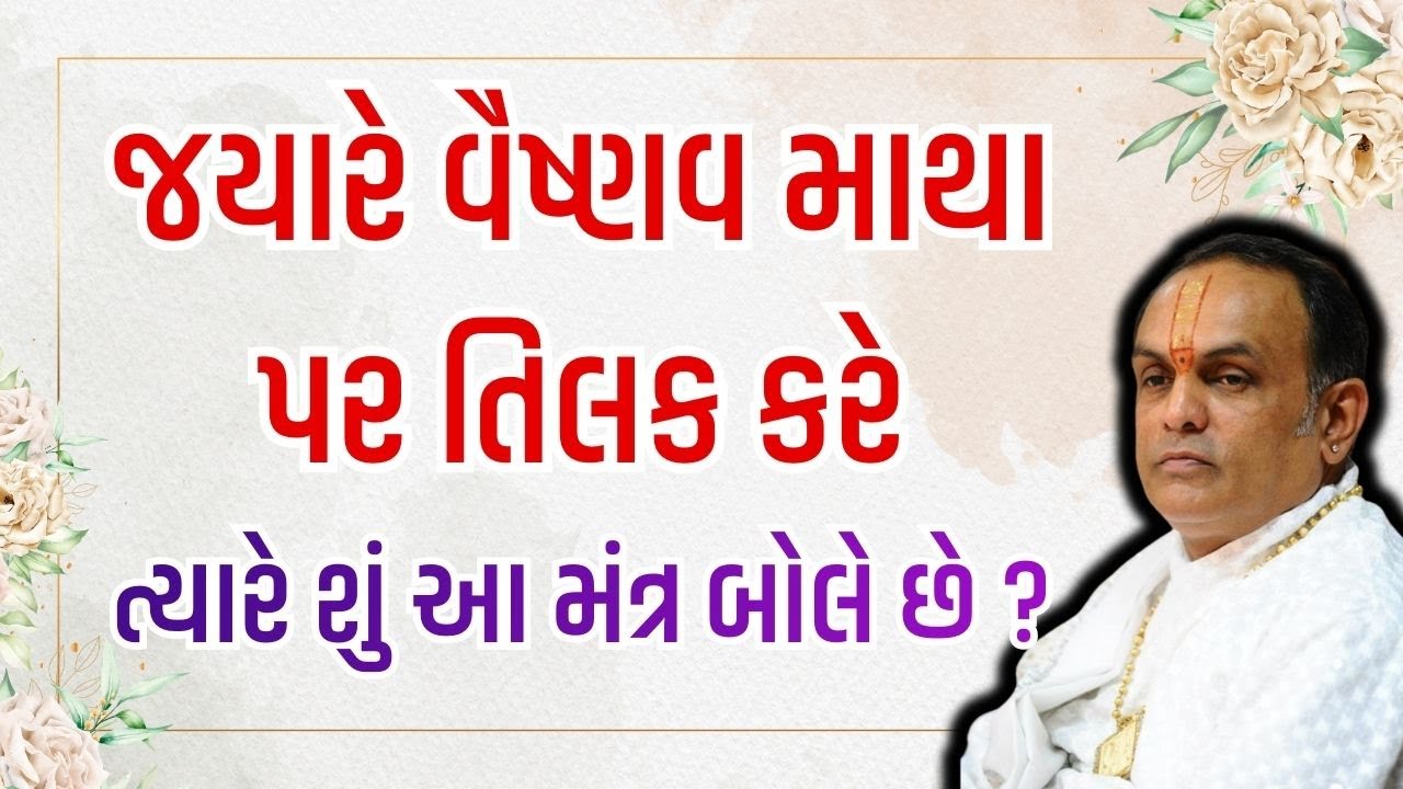 જયારે વૈષ્ણવ માથા પર તિલક કરે ત્યારે શું આ મંત્ર બોલે છે | Pushtimarg Satsang | Vachnamrut