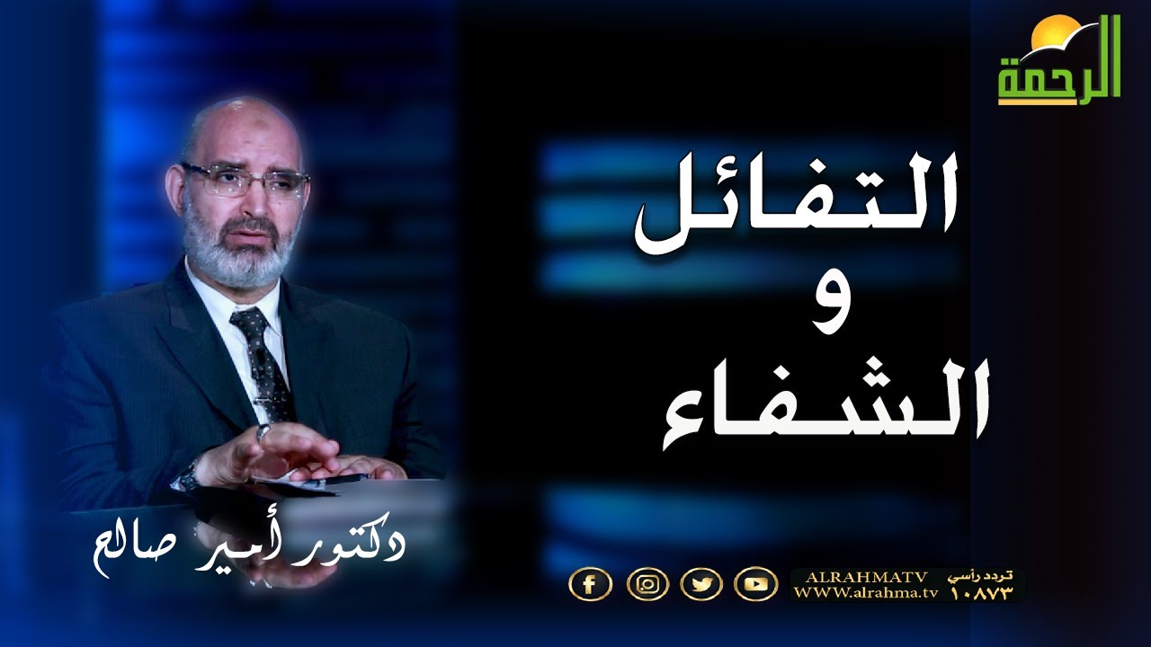 التفائل والشفاء برنامج الطب الأمن مع دكتور أمير صالح