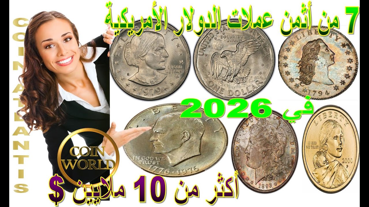 7 من أثمن عملات الدولار الفضية الأمريكية .أكثر من 10 ملايين دولار