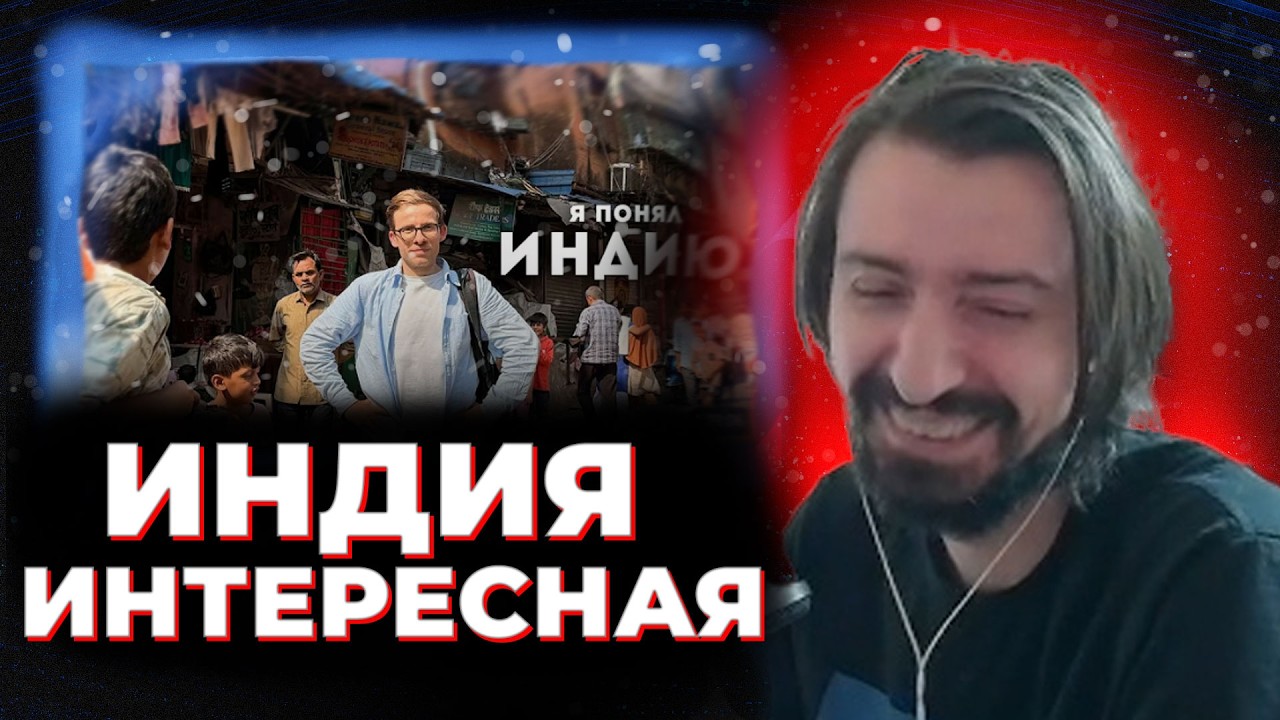 МЭЛ СМОТРИТ: ШЕВЦОВ в ИНДИИ