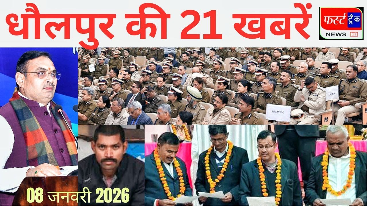 धौलपुर की खबरें। फर्स्ट ट्रैक न्यूज। वनरक्षक को कु*चला। 08/01/2026 First Track News Dholpur