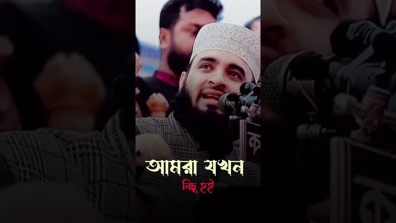 আমরা যখন নিচু হই ✅