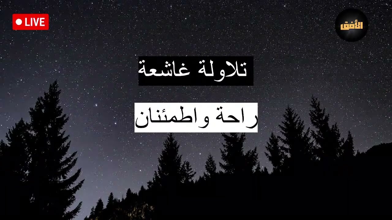 تلاوة خاشة للقران الكريم