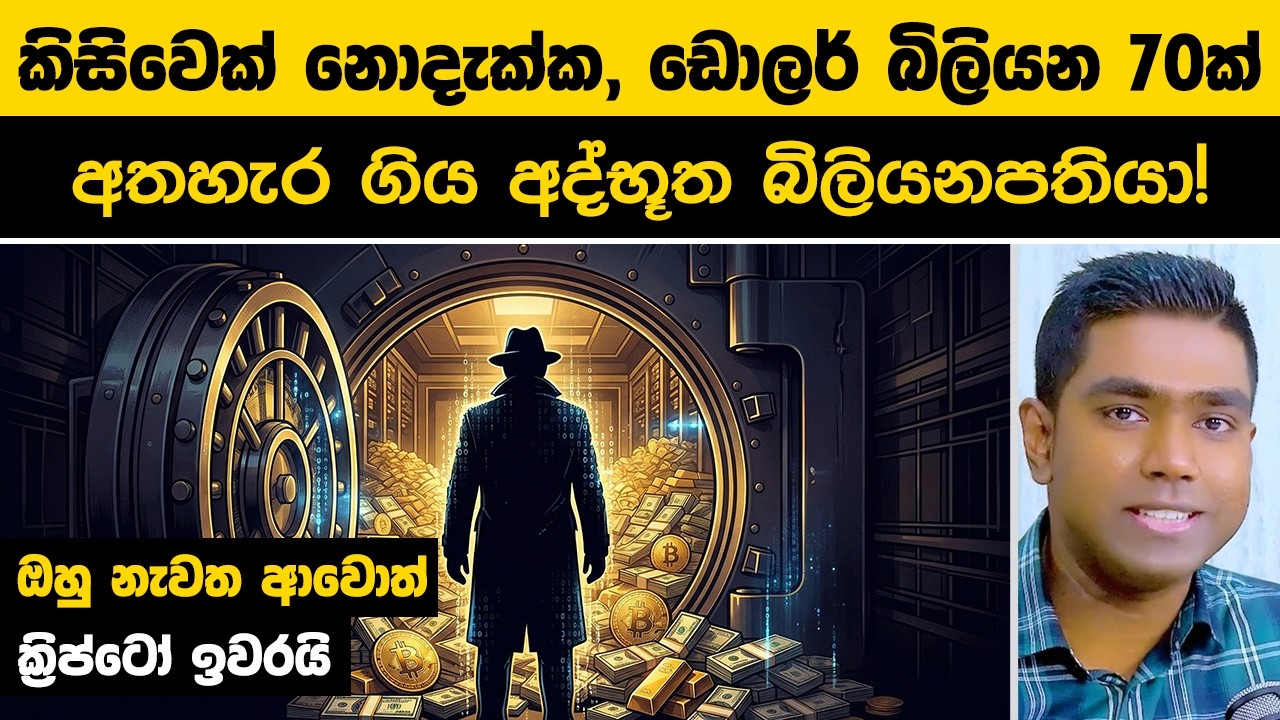 කිසිවෙක් නොදැක්ක, ඩොලර් බිලියන 70ක් අතහැර ගිය අද්භූත බිලියනපතියා!