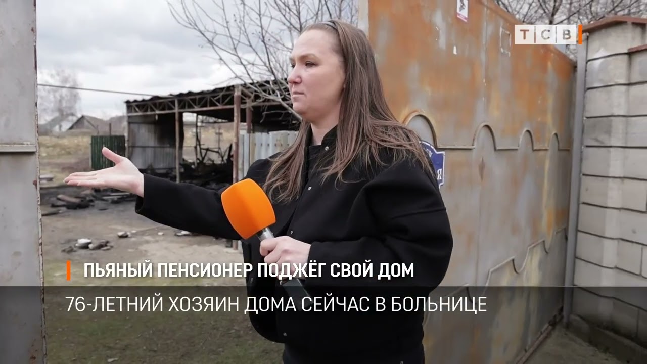 Пьяный пенсионер поджёг свой дом