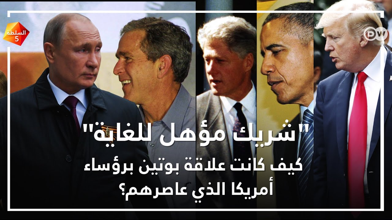 كيف كان تعامل بوتين مع رؤوساء أمريكا؟