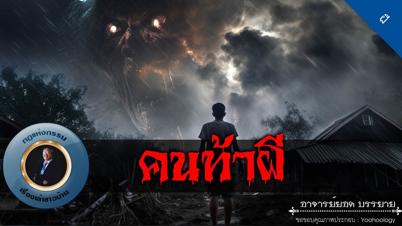 อาจารย์ยอด : คนท้าผี [ผี]